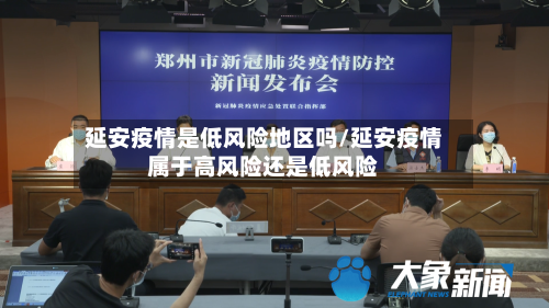 延安疫情是低风险地区吗/延安疫情属于高风险还是低风险