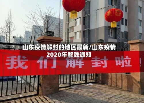 山东疫情解封的地区最新/山东疫情2020年解除通知