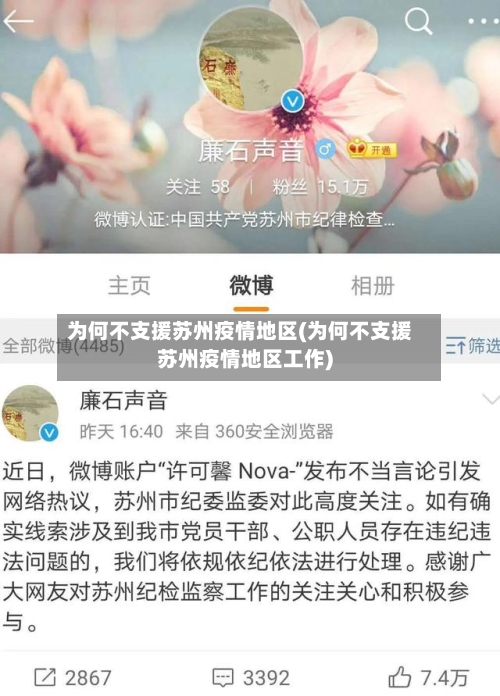 为何不支援苏州疫情地区(为何不支援苏州疫情地区工作)