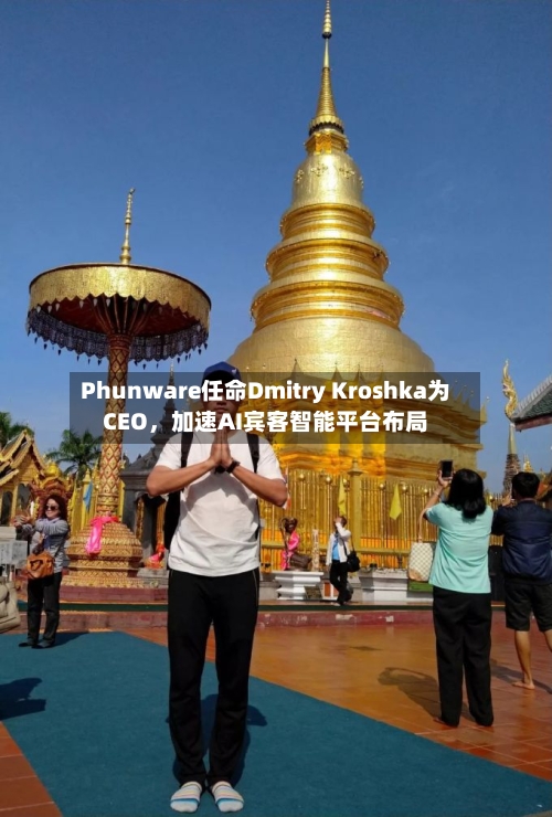 Phunware任命Dmitry Kroshka为CEO,加速AI宾客智能平台布局