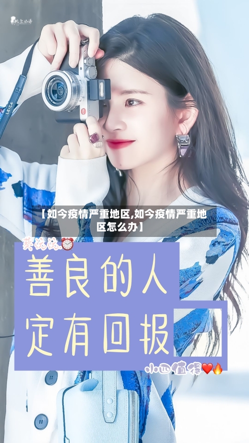 【如今疫情严重地区,如今疫情严重地区怎么办】