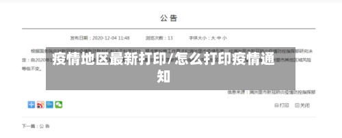 疫情地区最新打印/怎么打印疫情通知
