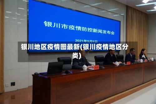 银川地区疫情图最新(银川疫情地区分类)