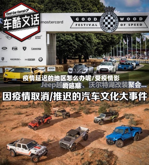 疫情延迟的地区怎么办呢/受疫情影响延期