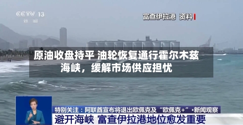 原油收盘持平 油轮恢复通行霍尔木兹海峡,缓解市场供应担忧