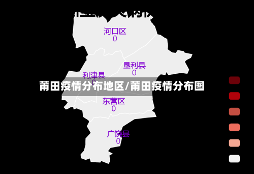 莆田疫情分布地区/莆田疫情分布图