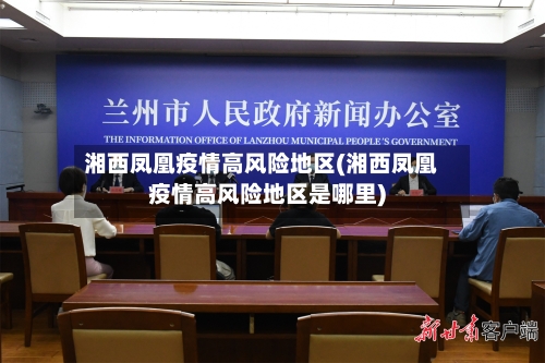湘西凤凰疫情高风险地区(湘西凤凰疫情高风险地区是哪里)