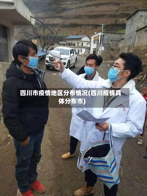 四川市疫情地区分布情况(四川疫情具体分布市)