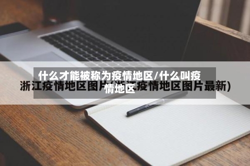 什么才能被称为疫情地区/什么叫疫情地区