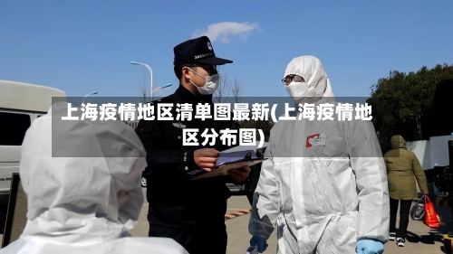 上海疫情地区清单图最新(上海疫情地区分布图)