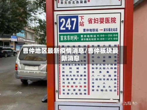 曹仲地区最新疫情消息/曹仲板块最新消息