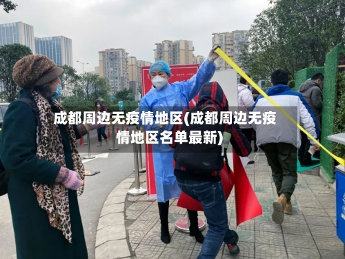 成都周边无疫情地区(成都周边无疫情地区名单最新)