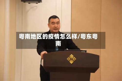 粤南地区的疫情怎么样/粤东粤南