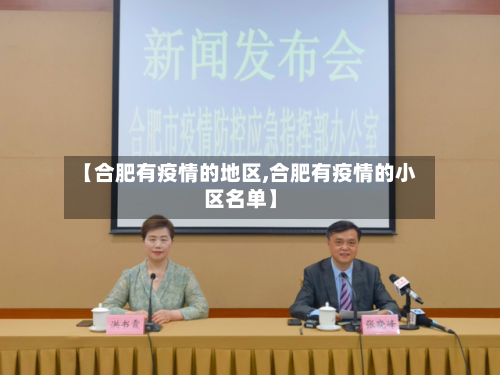 【合肥有疫情的地区,合肥有疫情的小区名单】