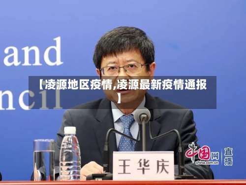 【凌源地区疫情,凌源最新疫情通报】