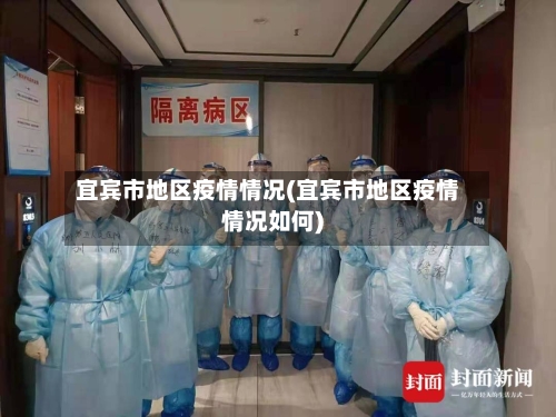 宜宾市地区疫情情况(宜宾市地区疫情情况如何)