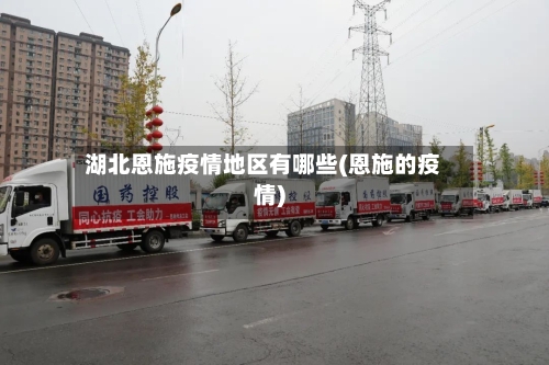 湖北恩施疫情地区有哪些(恩施的疫情)