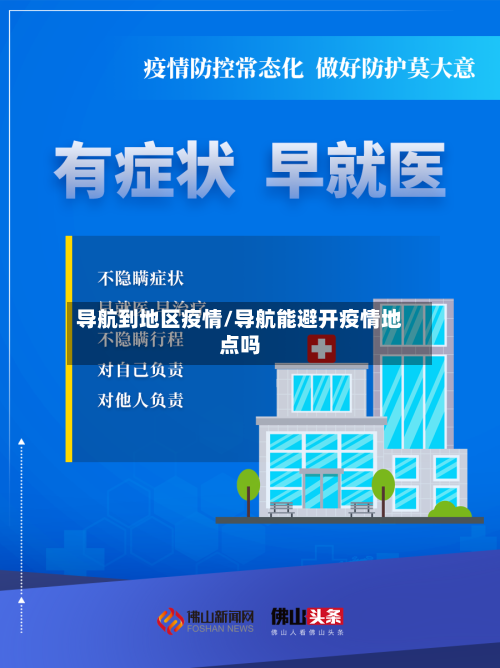 导航到地区疫情/导航能避开疫情地点吗-第1张图片