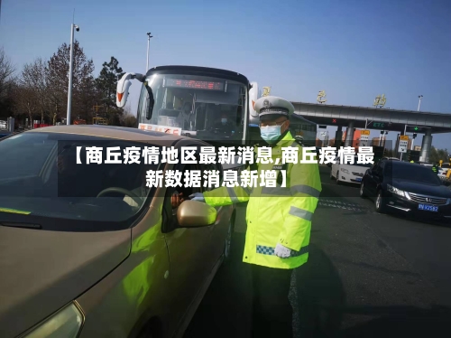 【商丘疫情地区最新消息,商丘疫情最新数据消息新增】