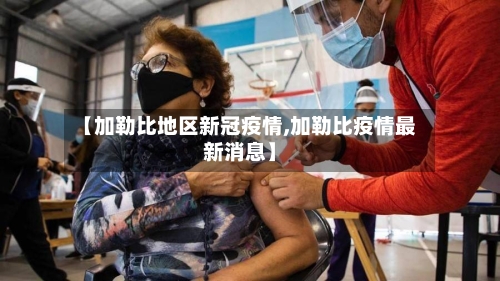 【加勒比地区新冠疫情,加勒比疫情最新消息】