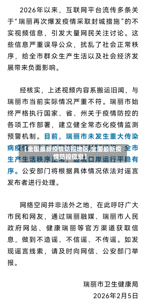 【全国最新疫情防控地区,全国最新疫情防控信息】