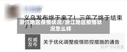 浙江地区疫情状况/浙江地区疫情状况怎么样