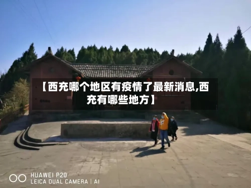 【西充哪个地区有疫情了最新消息,西充有哪些地方】