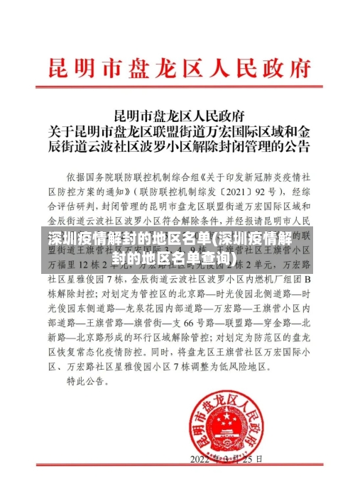深圳疫情解封的地区名单(深圳疫情解封的地区名单查询)