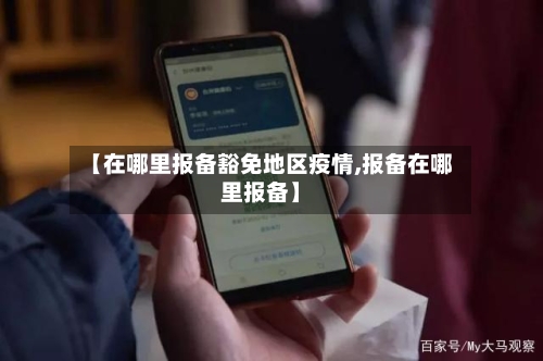 【在哪里报备豁免地区疫情,报备在哪里报备】