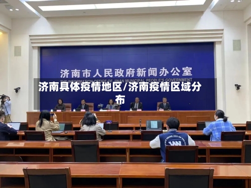 济南具体疫情地区/济南疫情区域分布