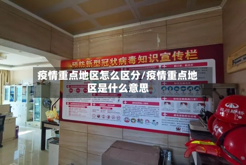 疫情重点地区怎么区分/疫情重点地区是什么意思