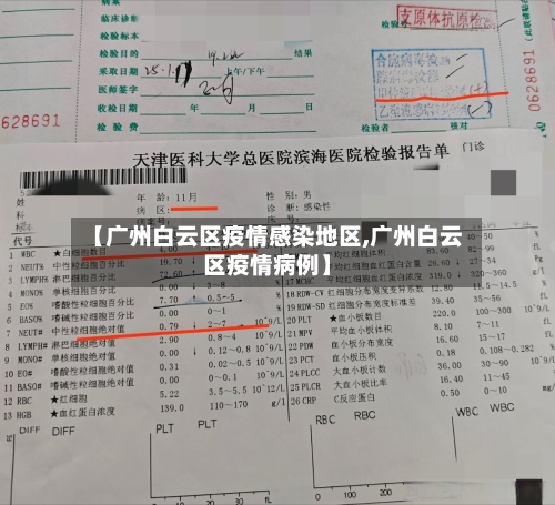 【广州白云区疫情感染地区,广州白云区疫情病例】