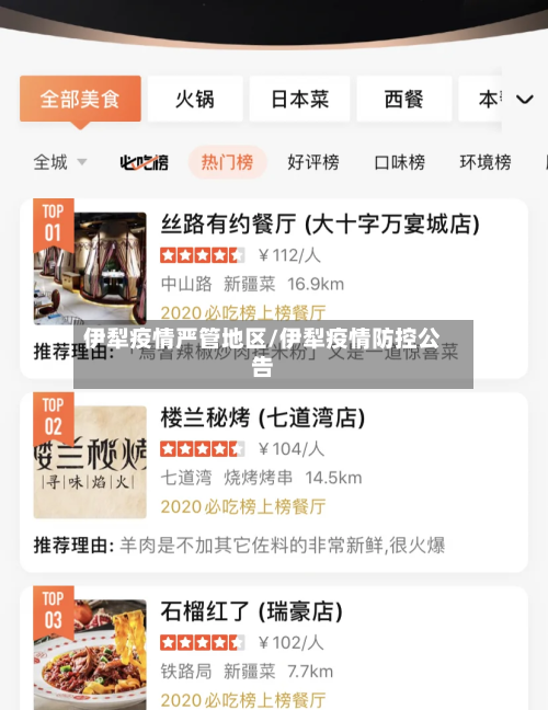 伊犁疫情严管地区/伊犁疫情防控公告