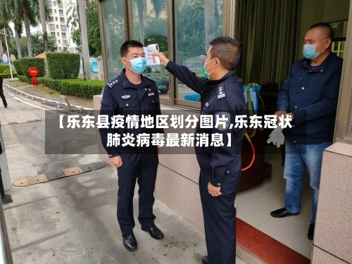【乐东县疫情地区划分图片,乐东冠状肺炎病毒最新消息】