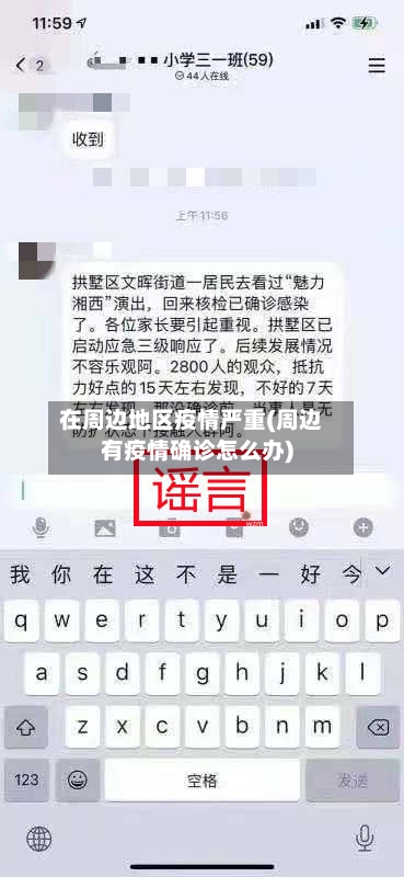 在周边地区疫情严重(周边有疫情确诊怎么办)