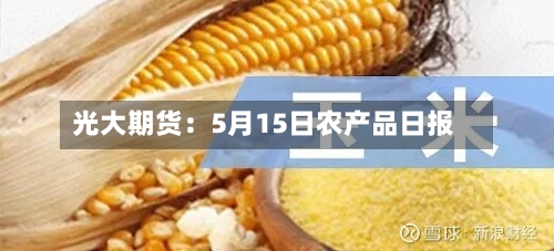 光大期货：5月15日农产品日报
