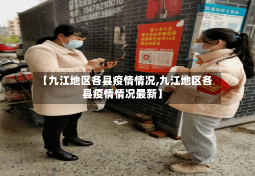 【九江地区各县疫情情况,九江地区各县疫情情况最新】