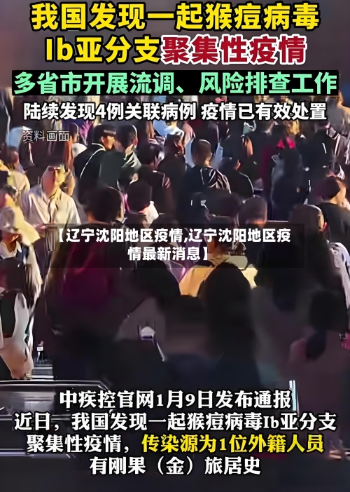 【辽宁沈阳地区疫情,辽宁沈阳地区疫情最新消息】