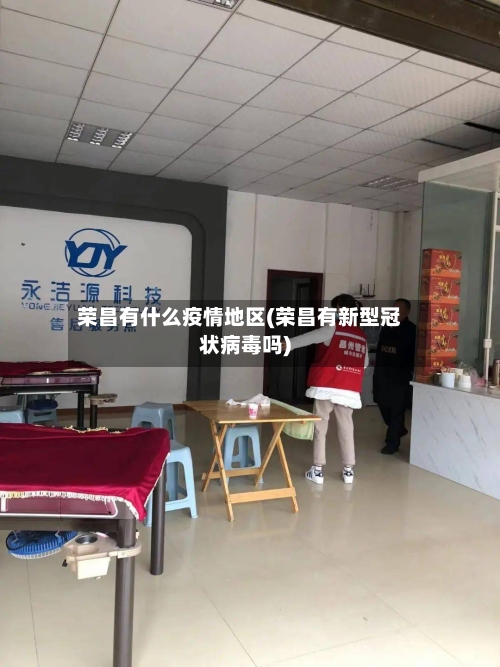 荣昌有什么疫情地区(荣昌有新型冠状病毒吗)