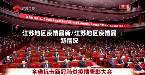 江苏地区疫情最新/江苏地区疫情最新情况