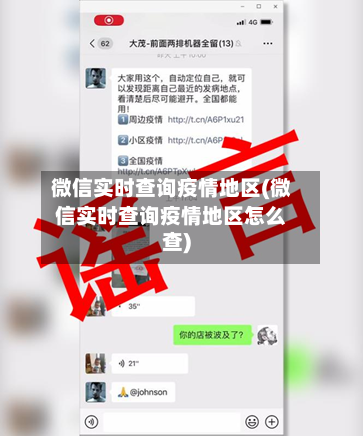 微信实时查询疫情地区(微信实时查询疫情地区怎么查)