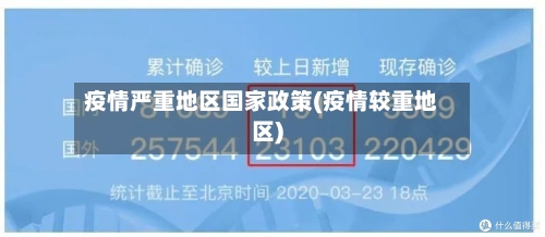 疫情严重地区国家政策(疫情较重地区)