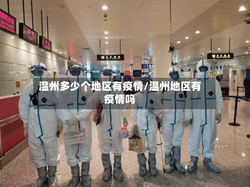 温州多少个地区有疫情/温州地区有疫情吗