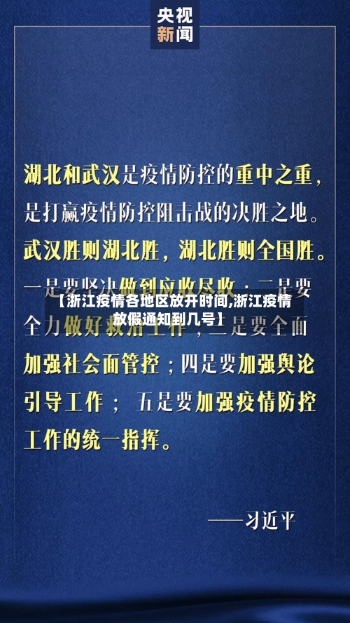 【浙江疫情各地区放开时间,浙江疫情放假通知到几号】