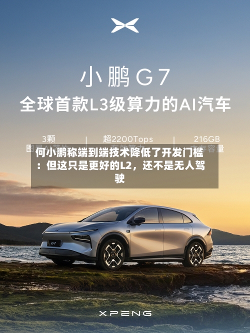 何小鹏称端到端技术降低了开发门槛:但这只是更好的L2,还不是无人驾驶