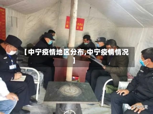 【中宁疫情地区分布,中宁疫情情况】