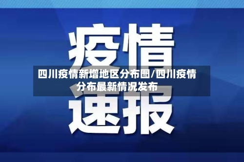 四川疫情新增地区分布图/四川疫情分布最新情况发布