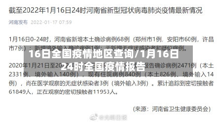 16日全国疫情地区查询/1月16日24时全国疫情报告