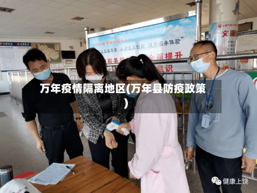 万年疫情隔离地区(万年县防疫政策)