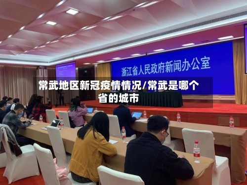 常武地区新冠疫情情况/常武是哪个省的城市